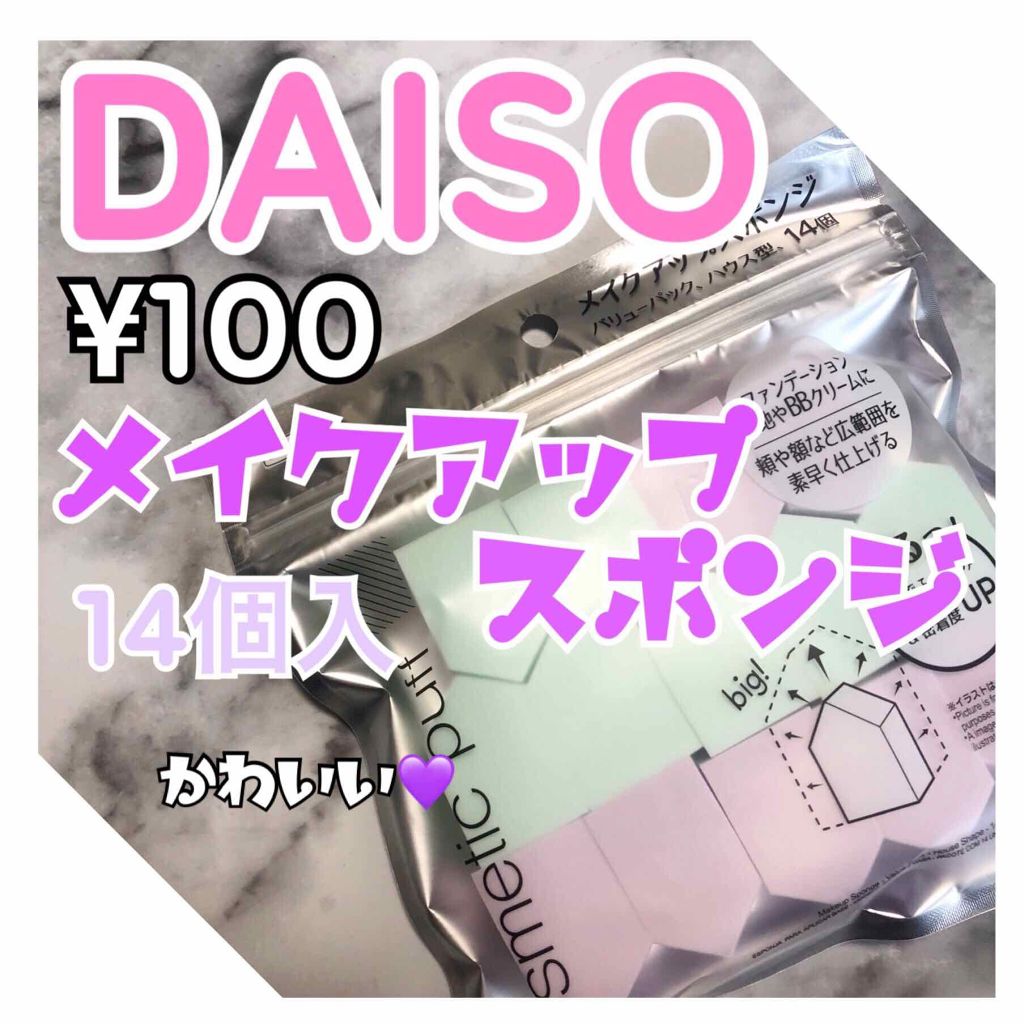 メイクアップスポンジ バリューパック ハウス型 14個/DAISO/パフ・スポンジを使ったクチコミ(1枚目)