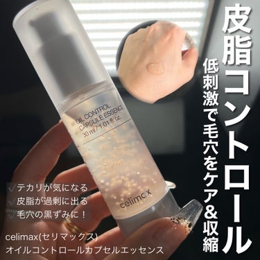 celimax オイルコントロールカプセルエッセンスのクチコミ「テカリが気になる方必見💭👀✨
油取り紙みたいな皮脂を抑える美容液登場！！



celimax.....」（1枚目）