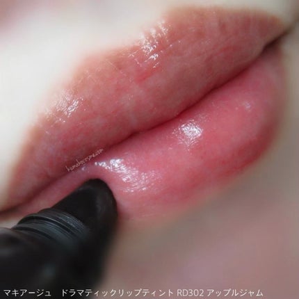ドラマティックリップティント/マキアージュ/リップティントを使ったクチコミ(5枚目)