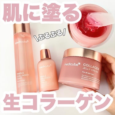 もち肌コラーゲンセラム3.0/MEDICUBE/美容液を使ったクチコミ（1枚目）