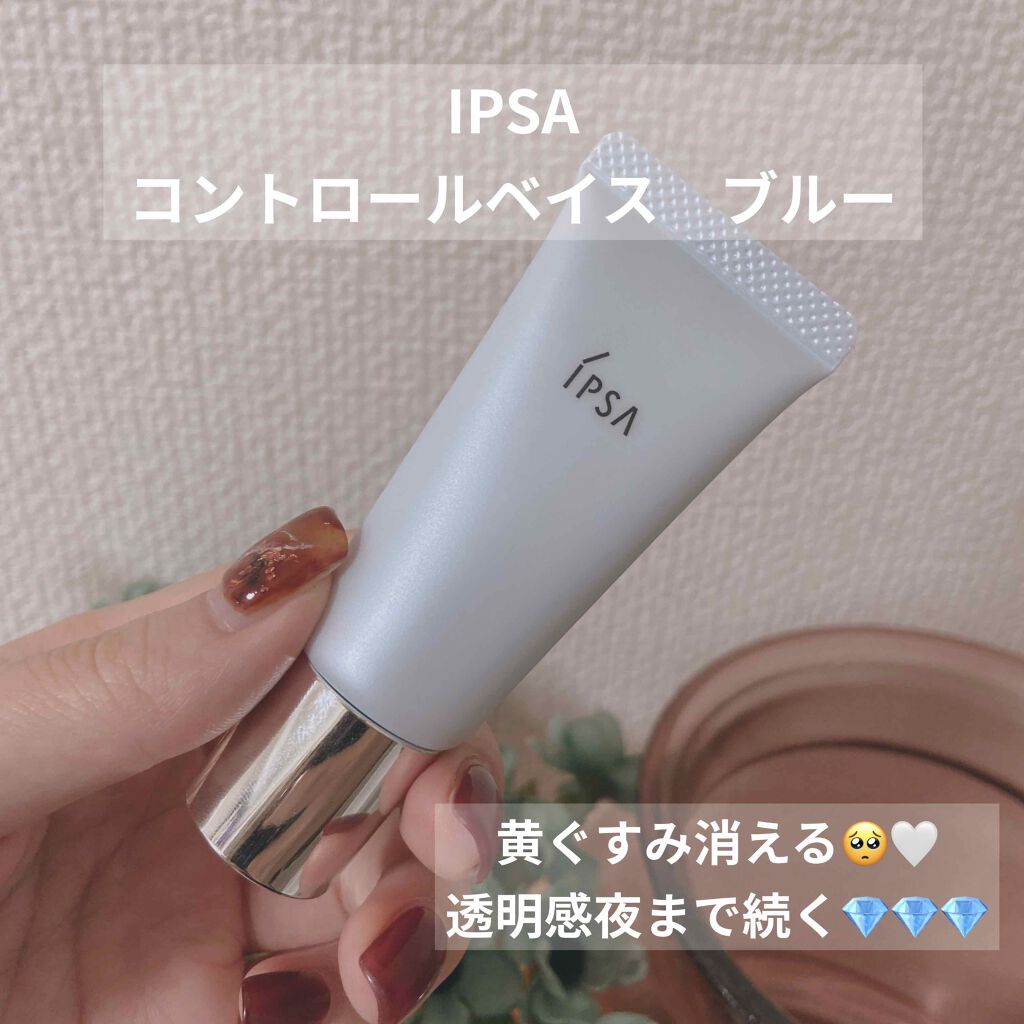 コントロールベイス ブルー/IPSA/化粧下地を使ったクチコミ（1枚目）