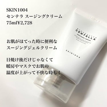 センテラ スージングクリーム/SKIN1004/フェイスクリームを使ったクチコミ（2枚目）