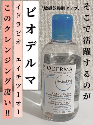 イドラビオ エイチツーオー/ビオデルマ/クレンジングウォーターを使ったクチコミ（7枚目）
