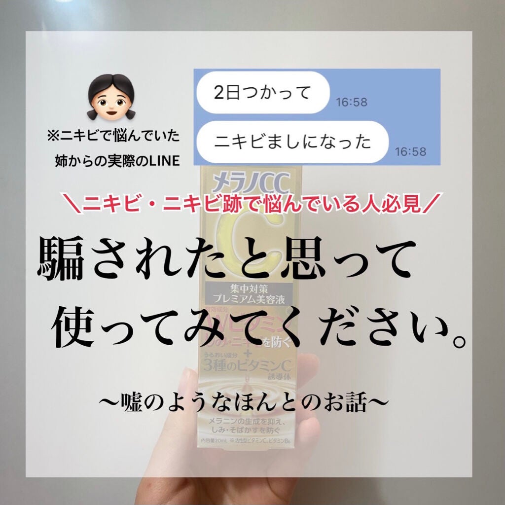 薬用しみ集中対策 プレミアム美容液/メラノCC/美容液を使ったクチコミ(1枚目)