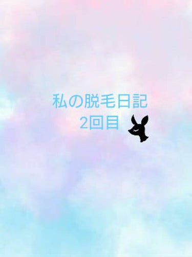 記録用に、そして脱毛が初めてで不安な方々のために✍️
私の体験談から脱毛への不安を解消して下さい😊

《Why》
社会人になり、自分の収入で行動できる自由さから始めようと
思いました💭
占いでも｢自分磨