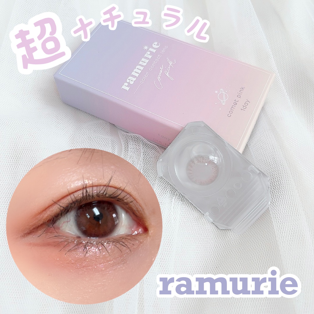ramurie ラムリエ コメットピンク/ramurie/ワンデー（１DAY）カラコンを使ったクチコミ（1枚目）