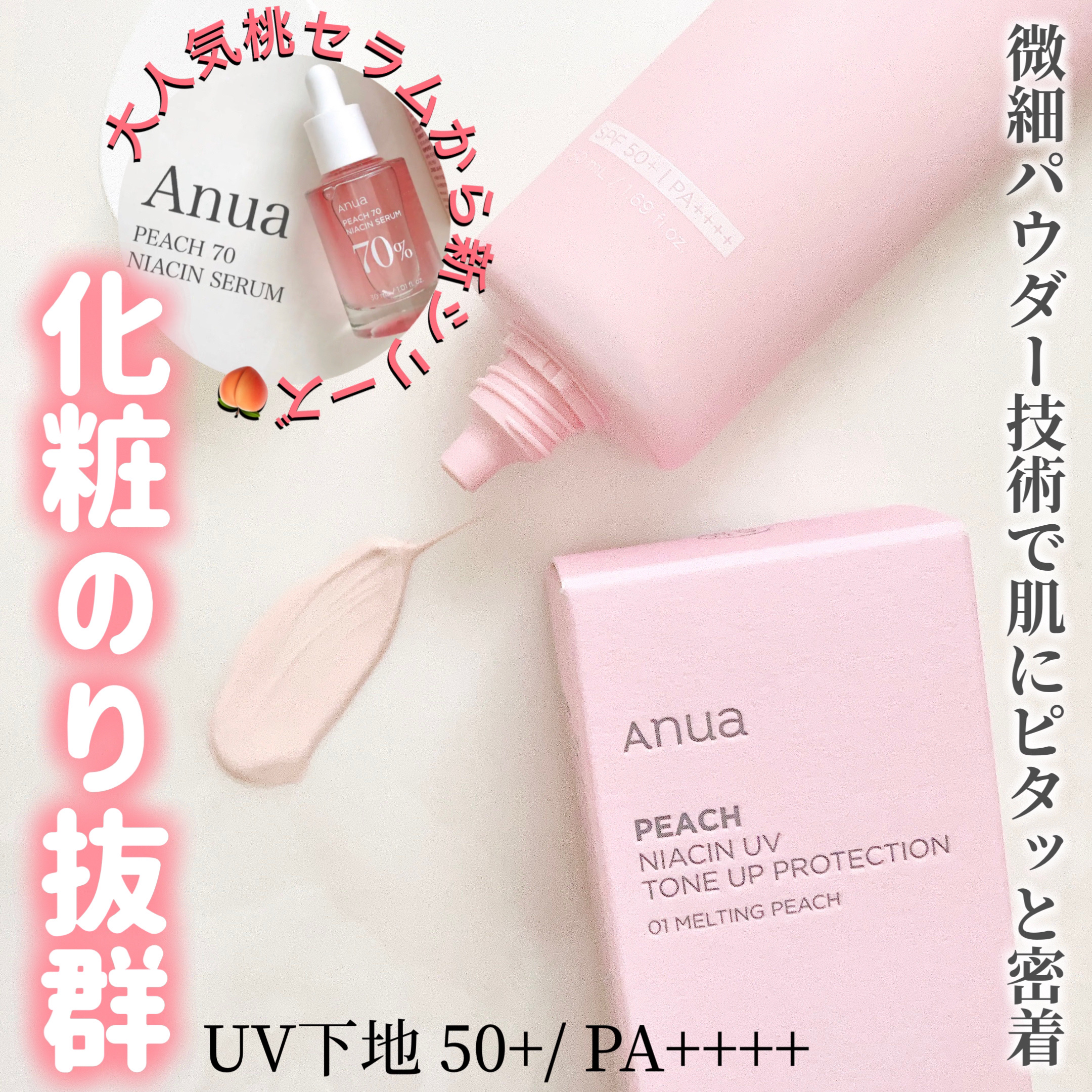 桃ナイアシン UVトーンアッププロテクション/Anua/化粧下地を使ったクチコミ（1枚目）