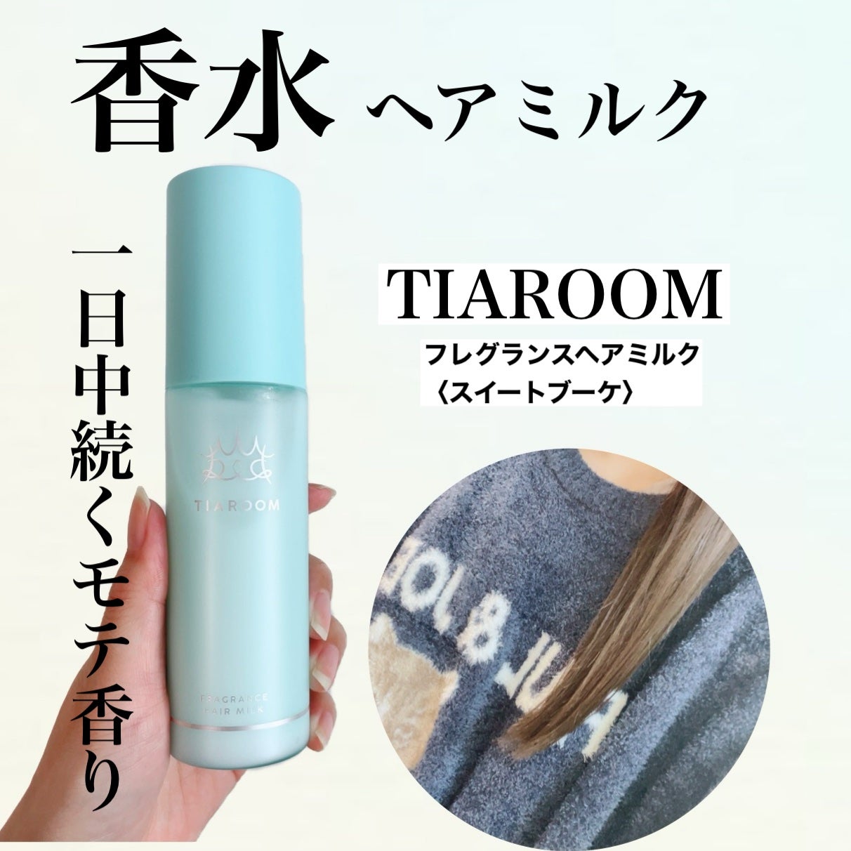 フレグランスヘアミルク スイートブーケ/TIAROOM/ヘアミルクを使ったクチコミ(1枚目)