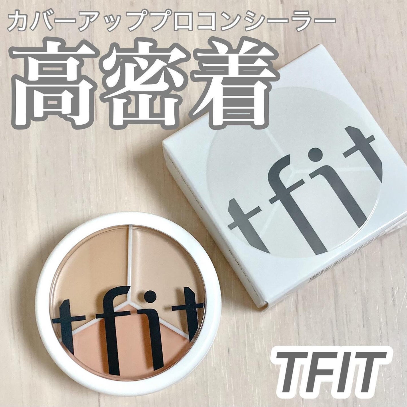 カバーアッププロコンシーラー/TFIT/パレットコンシーラーを使ったクチコミ(1枚目)