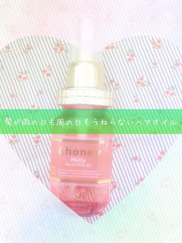 &honey Melty モイストリッチヘアオイル3.0/&honey/ヘアオイルを使ったクチコミ（1枚目）