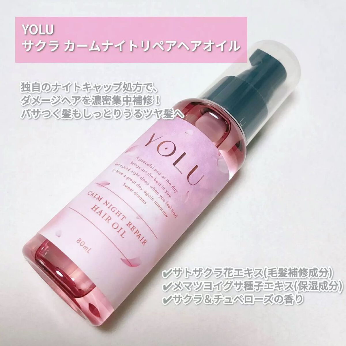 サクラ カームナイトリペアヘアオイル/YOLU/ヘアオイルを使ったクチコミ(2枚目)