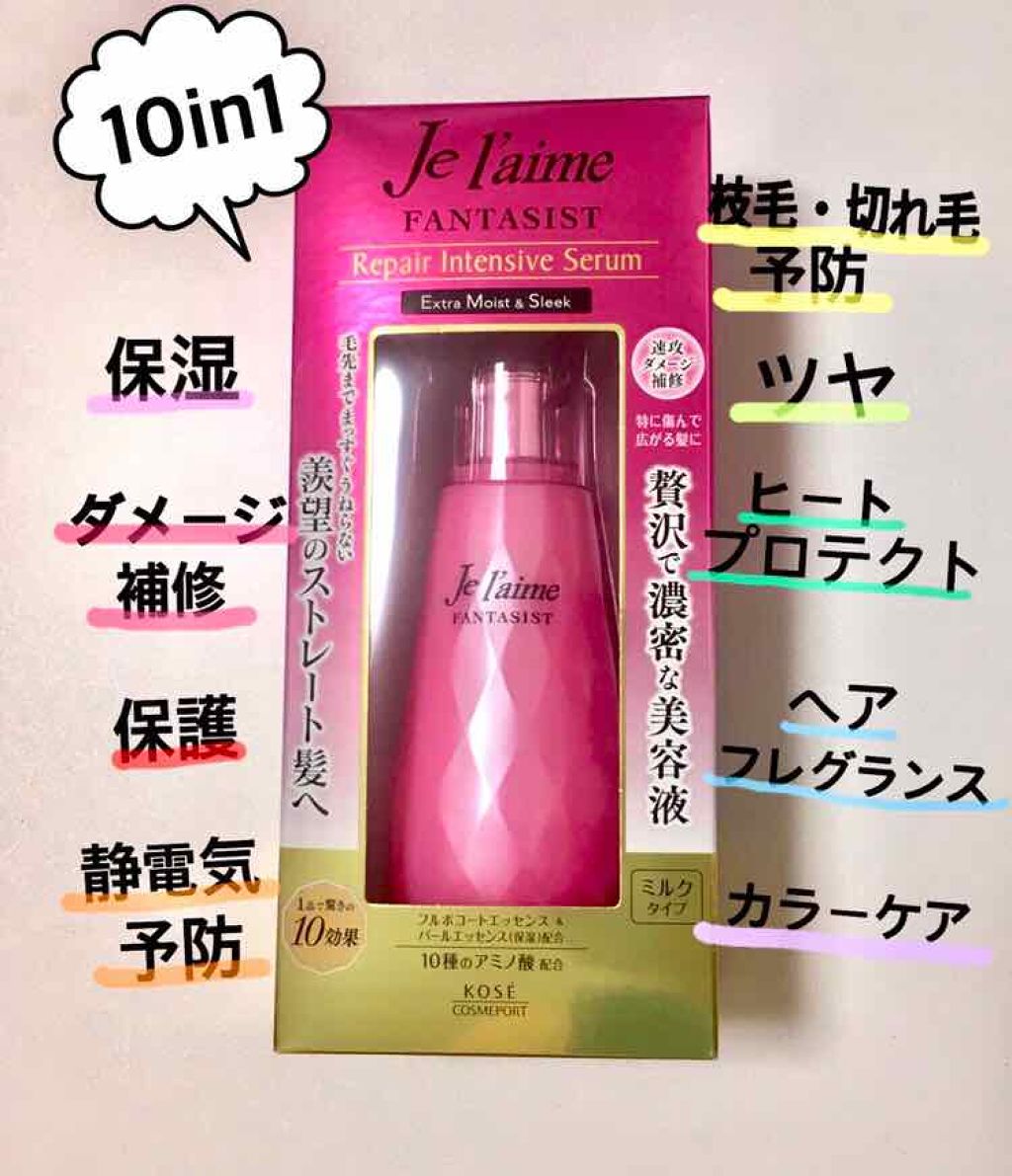 ファンタジスト リペアインテンシブセラム (ストレート)/Je l'aime/アウトバストリートメントを使ったクチコミ（1枚目）