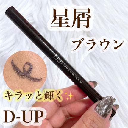 シルキーリキッドアイライナーWP/D-UP/リキッドアイライナーを使ったクチコミ(1枚目)