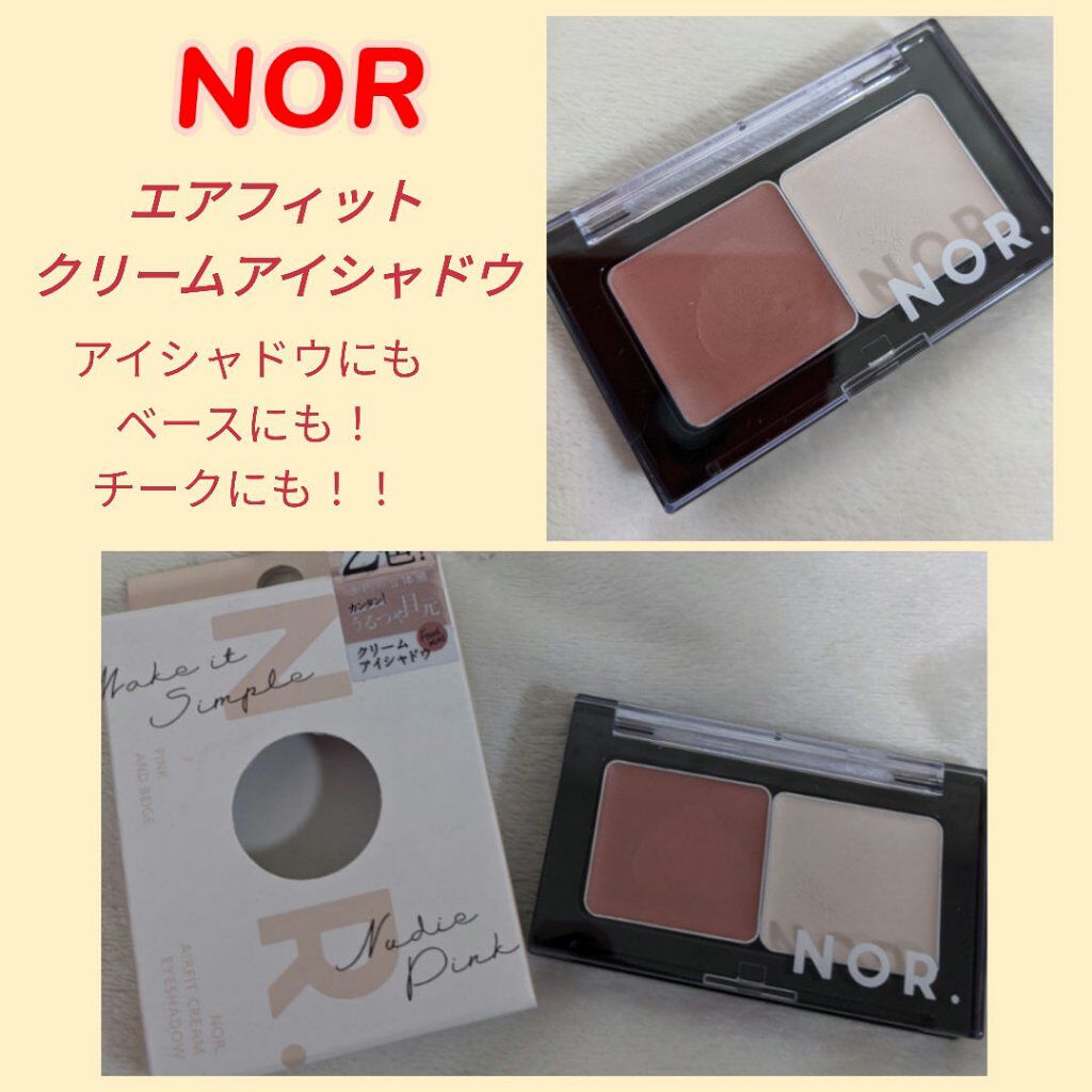 NOR.(ノール) エアフィットクリームアイシャドウ/NOR./ジェル・クリームアイシャドウを使ったクチコミ（1枚目）