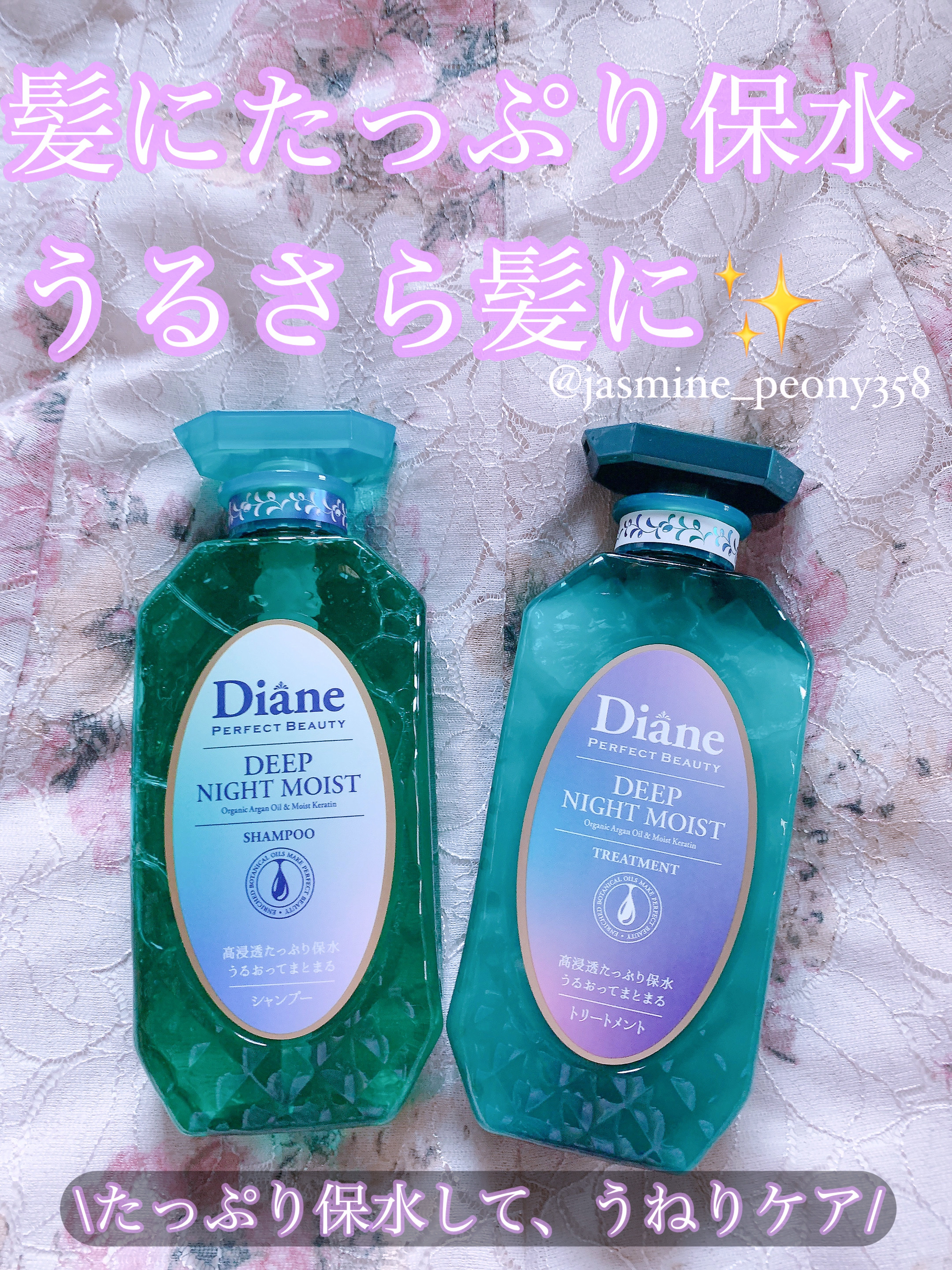 パーフェクトビューティー ディープナイトモイスト シャンプー＆トリートメント/ダイアン/市販シャンプーを使ったクチコミ（1枚目）