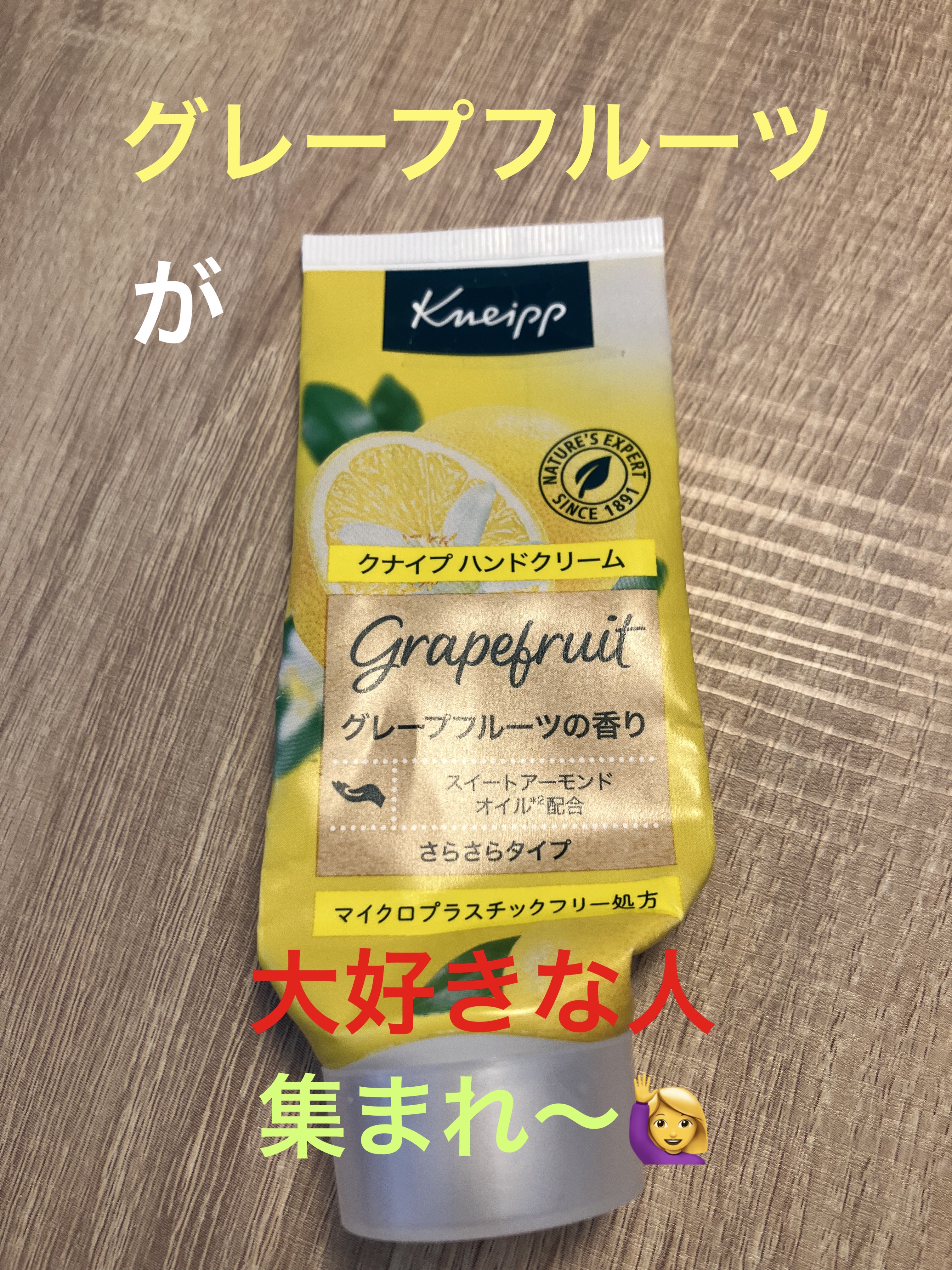 クナイプ ハンドクリーム グレープフルーツの香り 75ml【旧】/クナイプ/ハンドクリームを使ったクチコミ（1枚目）