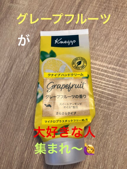 クナイプ ハンドクリーム グレープフルーツの香り/クナイプ/ハンドクリームを使ったクチコミ(1枚目)
