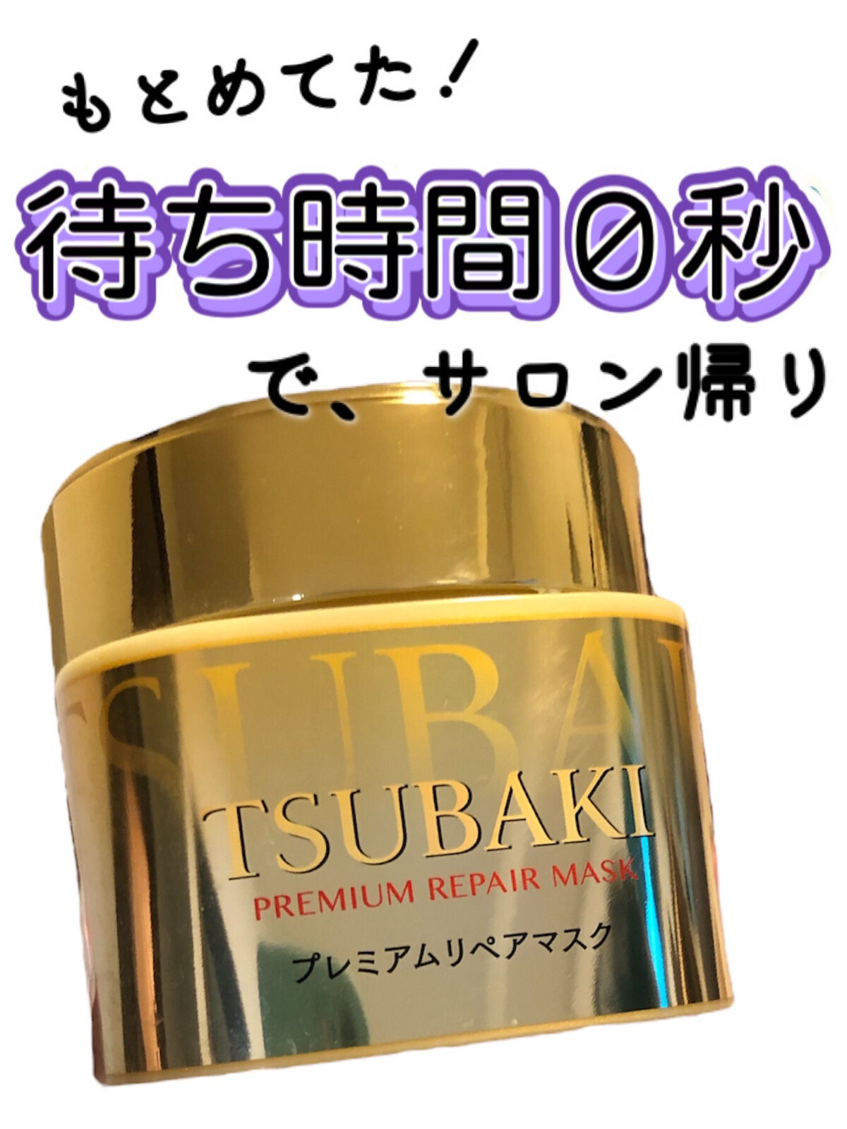 プレミアムリペアマスク（資生堂　プレミアムリペアマスク）/TSUBAKI/ヘアマスク・ヘアパックを使ったクチコミ（1枚目）