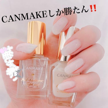 【ネイル】

CANMAKEのミルクシロップは絶対持っておいた方がいいカラーですよ！！
今回は単体で使わせていただきました❕

カラーの上から乗っけると淡い色になりますので、そちらもお試しください😁

