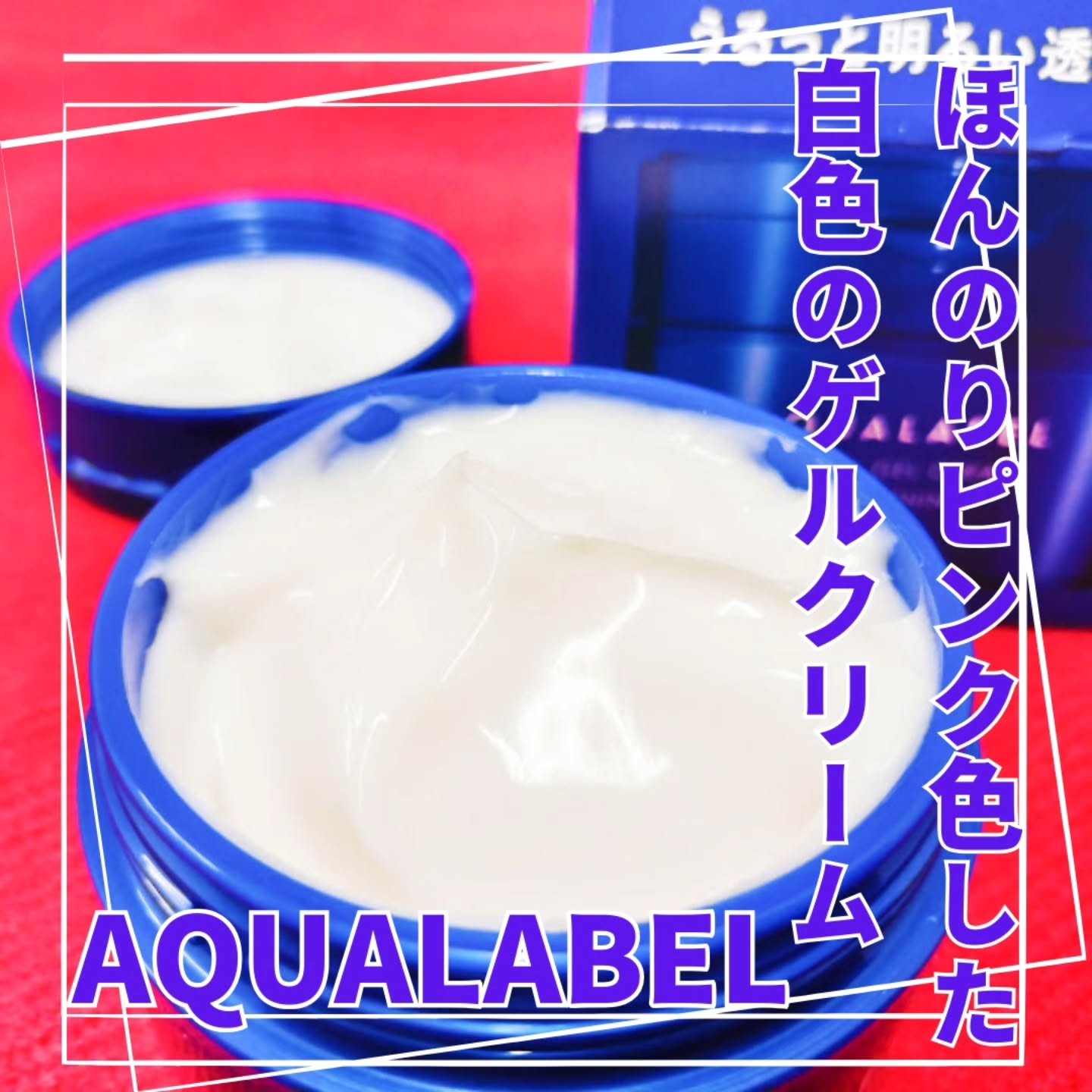 スペシャルジェルクリーム EX （ブライトニング） /アクアレーベル/オールインワン化粧品を使ったクチコミ（2枚目）