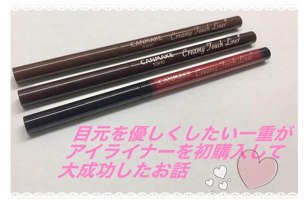 クリーミータッチライナー/キャンメイク/ジェルアイライナーを使ったクチコミ（1枚目）