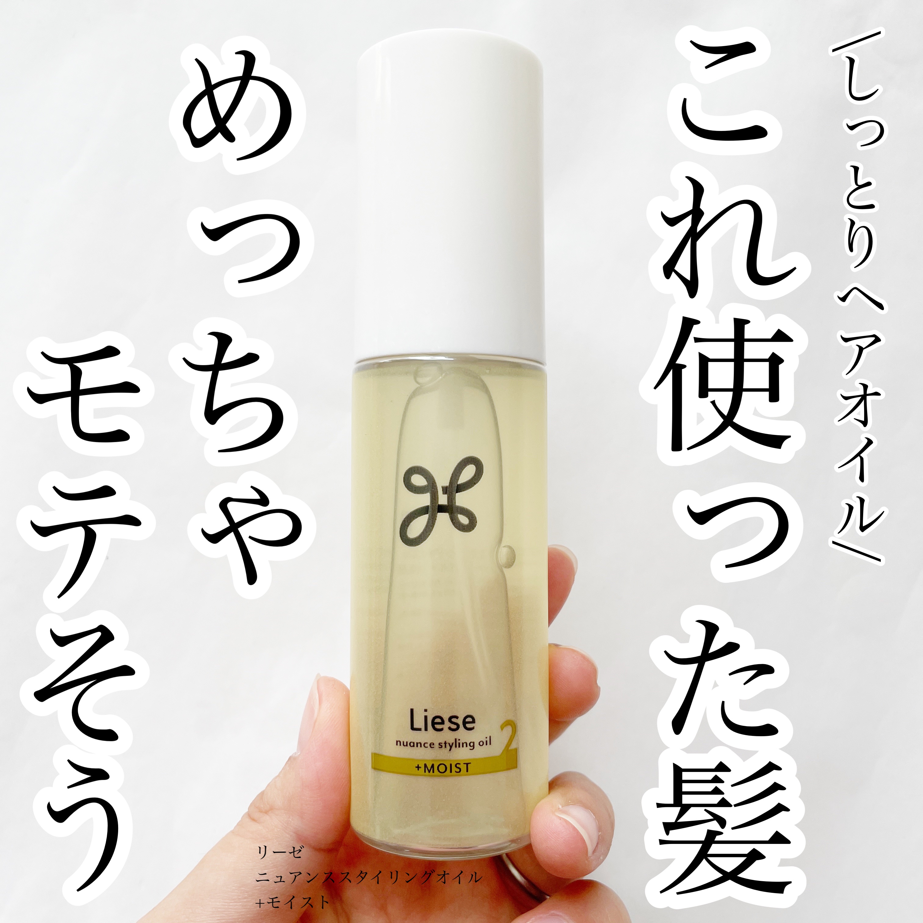 ニュアンススタイリングオイル ＋モイスト/リーゼ/ヘアオイルを使ったクチコミ（1枚目）