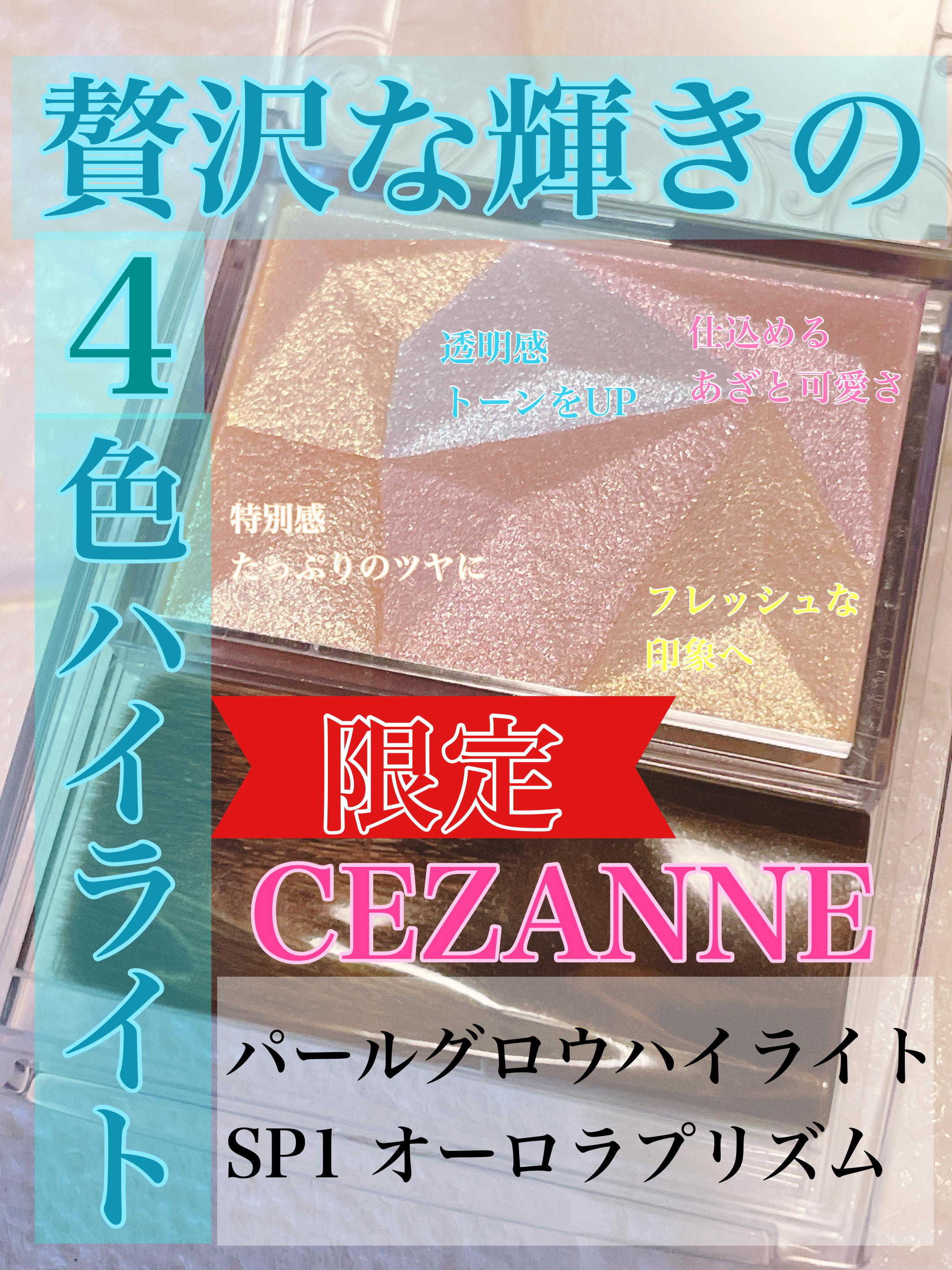 パールグロウハイライト/CEZANNE/ハイライト・シェーディングを使ったクチコミ（1枚目）