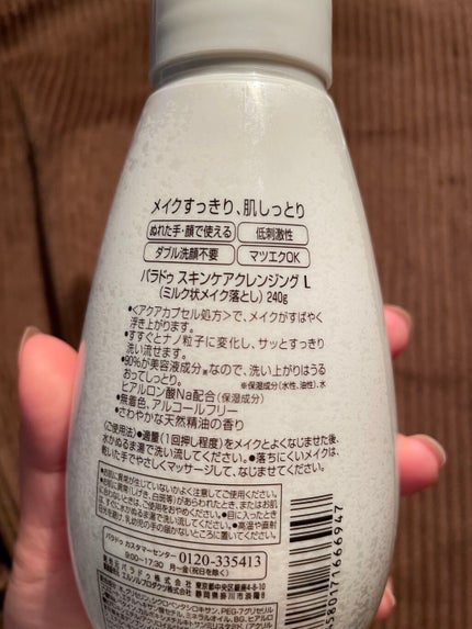 スキンケアクレンジング/パラドゥ/ミルククレンジングを使ったクチコミ(2枚目)
