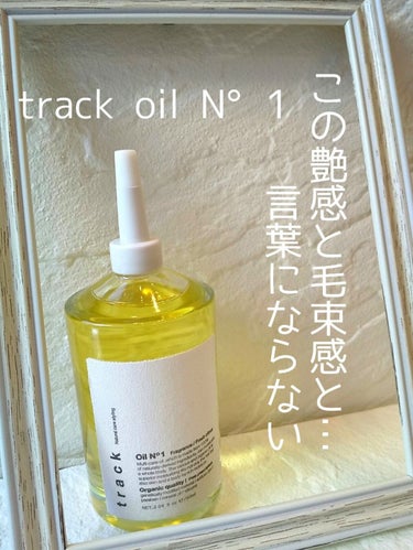 トラック オイル No1/track/ヘアオイルを使ったクチコミ（1枚目）