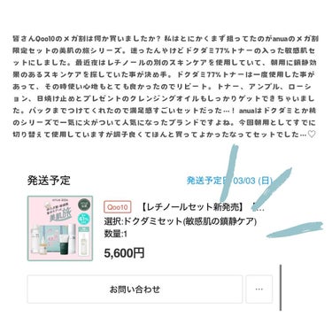 Anua ドクダミ70デイリーリリーフローションのクチコミ「【メガ割2024買ってよかった①】

実はもう売り切れてしまったanuaのセット…
余程人気だ.....」（2枚目）