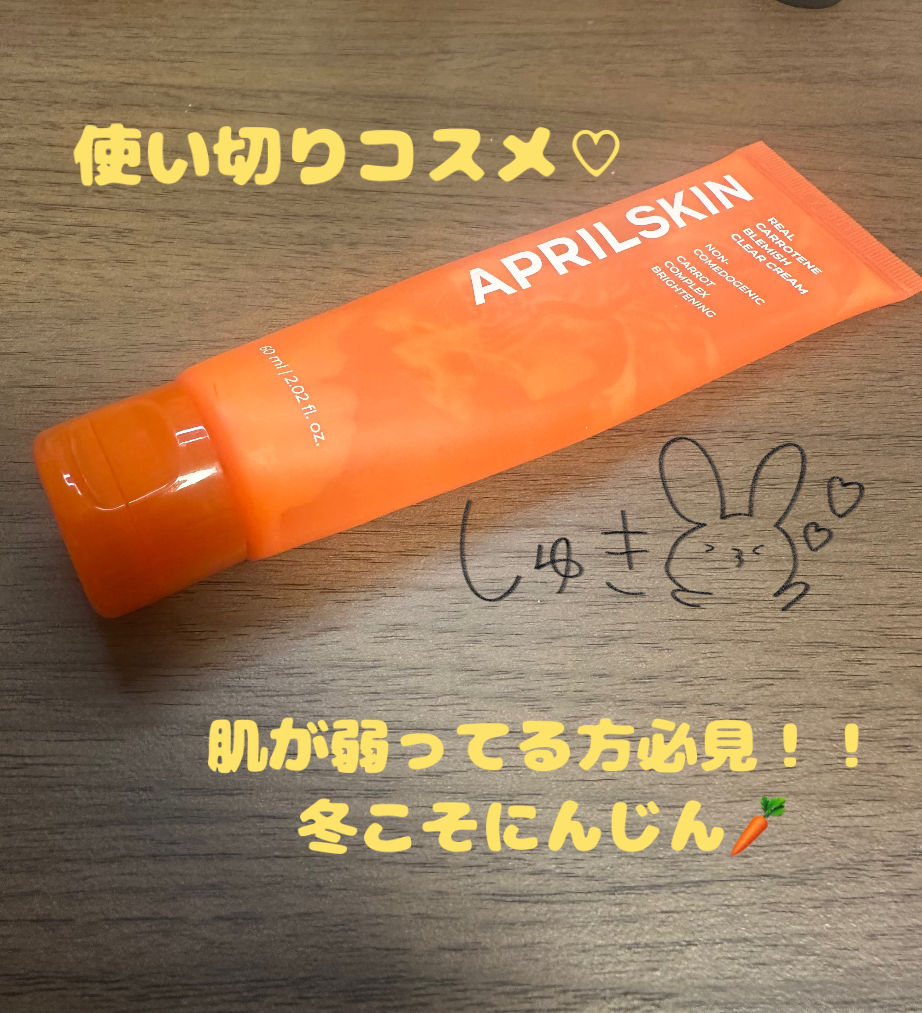 リアルカロテンブレミッシュクリアクリーム/APRILSKIN/フェイスクリームを使ったクチコミ（1枚目）