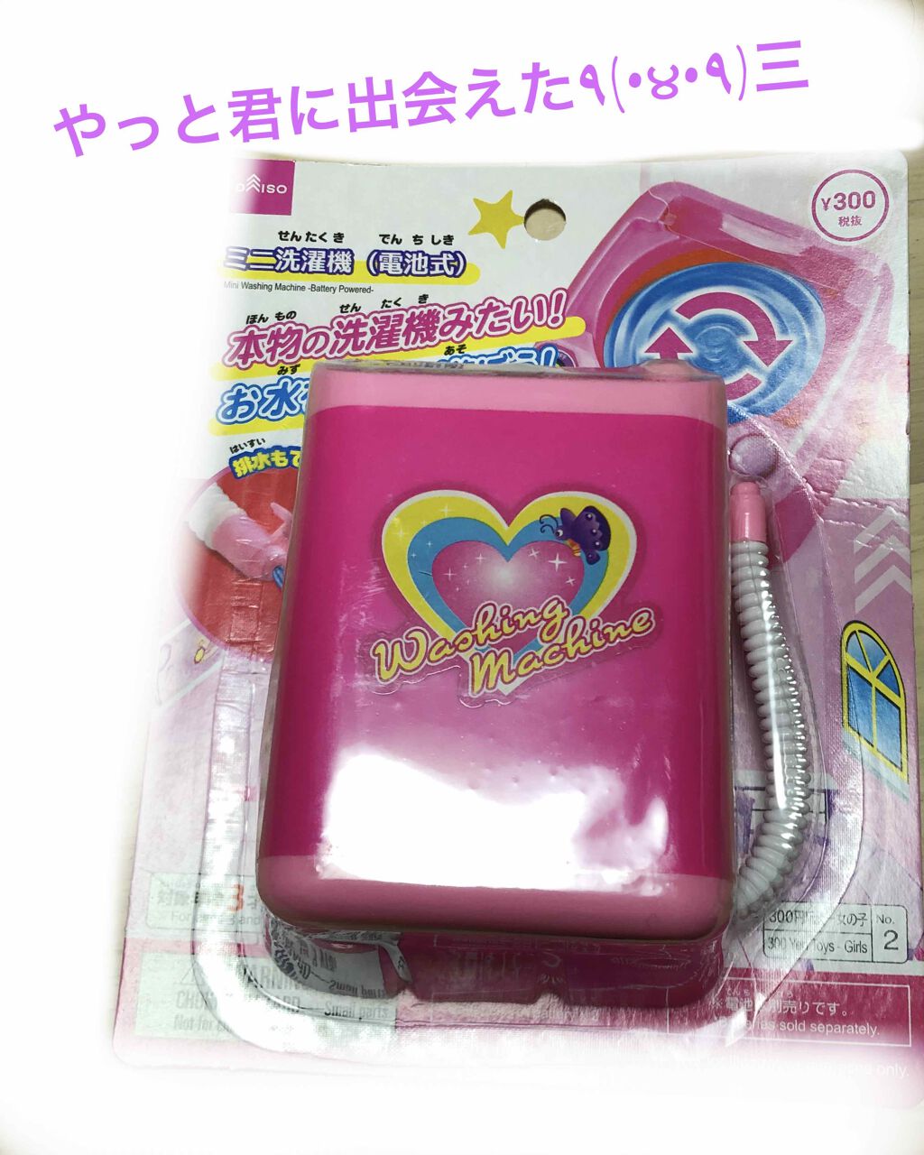 DAISO おもちゃの洗濯機/DAISO/その他を使ったクチコミ（1枚目）