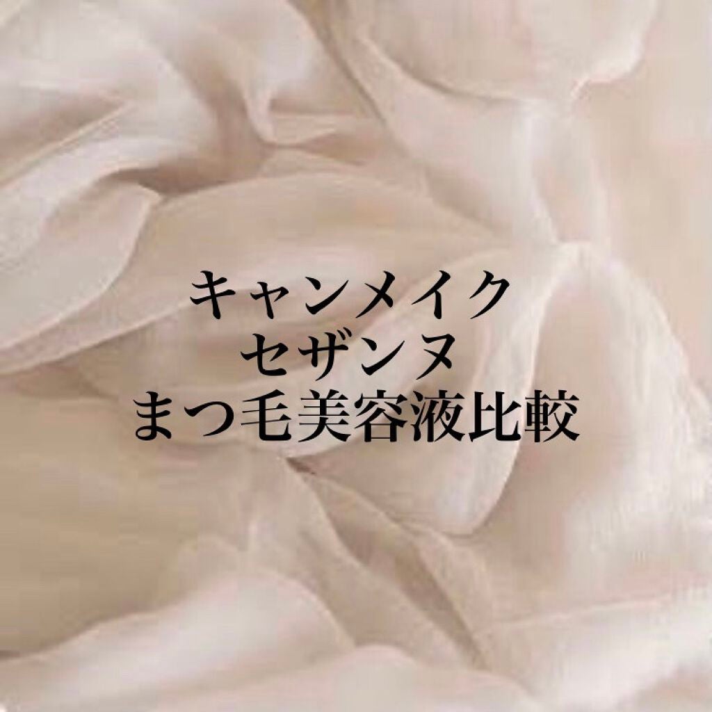 ラッシュケアエッセンス/キャンメイク/まつげ美容液を使ったクチコミ(1枚目)