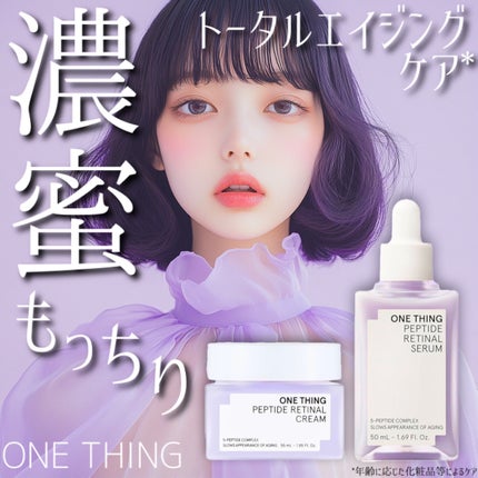 ペプチドレチナールセラム/ONE THING/美容液を使ったクチコミ(1枚目)