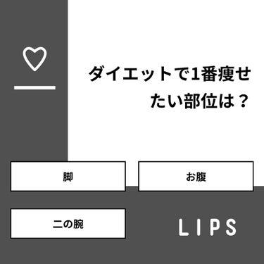 ひいろ♥🦄 on LIPS 「【質問】ダイエットで1番痩せたい部位は？【回答】・脚：50.0..」（1枚目）