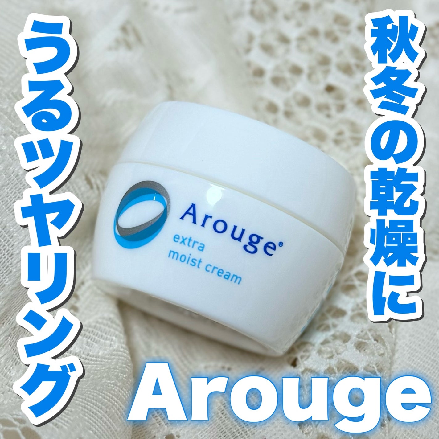 エクストラ モイストクリーム(とてもしっとり)/アルージェ/フェイスクリームを使ったクチコミ(1枚目)