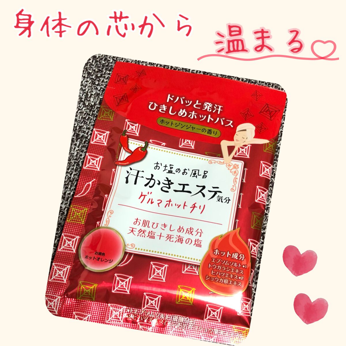 汗かきエステ気分 ゲルマホットチリ ホットジンジャーの香り/マックス/無機塩系入浴剤を使ったクチコミ（1枚目）