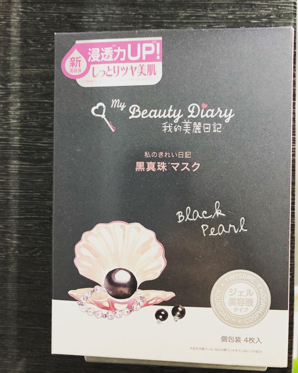 黒真珠マスク/我的美麗日記/シートマスク・パックを使ったクチコミ（1枚目）