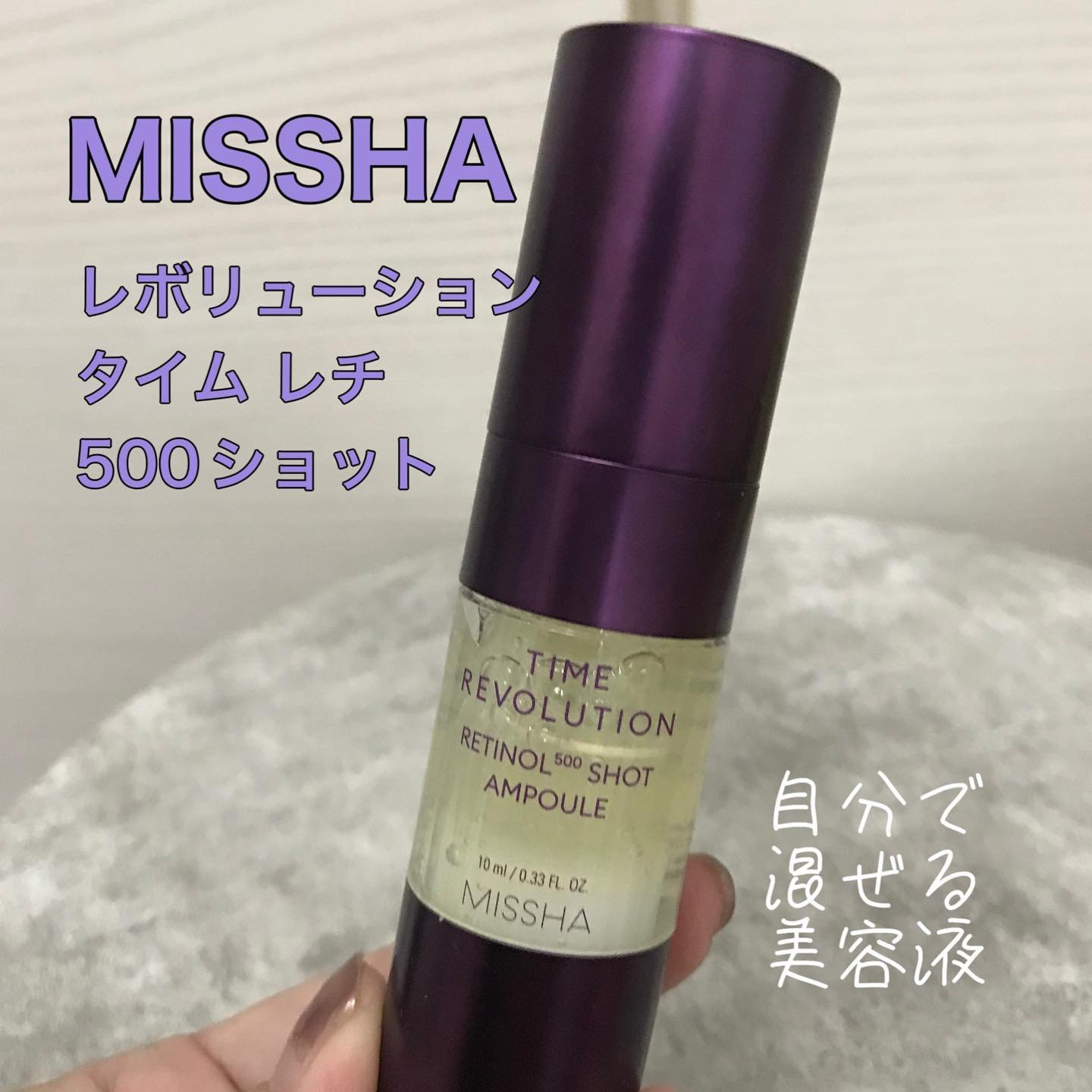 今月発売の新商品 ミシャ
レボリューションタイムレチ500ショット

レチノールは5枚目のことさけたら大丈夫
少量から
ためしてみてね。
慣れたら全顔でパール一粒の使用量。
伸びがとってもよい。
乾燥やハリに。
香りも楽しめるスキンケア

