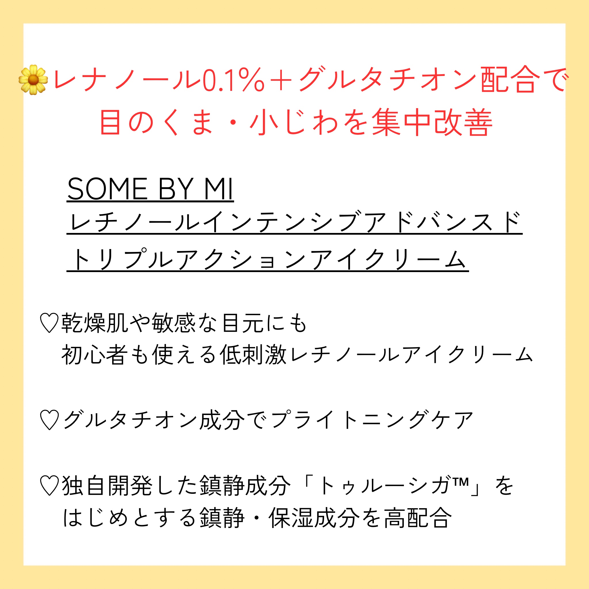 レチノールインテンシブ アドバンスドトリプルアクションアイクリーム/SOME BY MI/アイケア・アイクリームを使ったクチコミ（2枚目）
