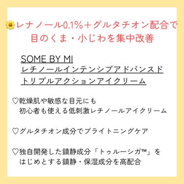 レチノールインテンシブ アドバンスドトリプルアクションアイクリーム/SOME BY MI/アイケア・アイクリームを使ったクチコミ（2枚目）