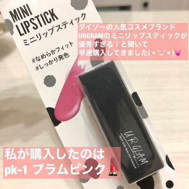 UR GLAM     MINI LIPSTICK/U R GLAM/口紅を使ったクチコミ（2枚目）