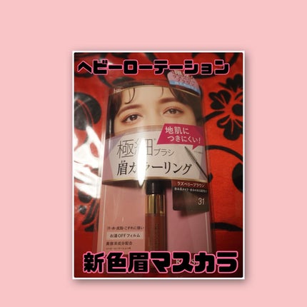 カラーリングアイブロウ マイクロ/ヘビーローテーション/眉マスカラを使ったクチコミ(1枚目)