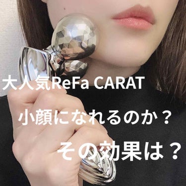 ReFa CARAT/ReFa/ボディケア美容家電を使ったクチコミ（1枚目）