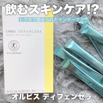 オルビス ディフェンセラ/オルビス/美容サプリメントを使ったクチコミ(1枚目)