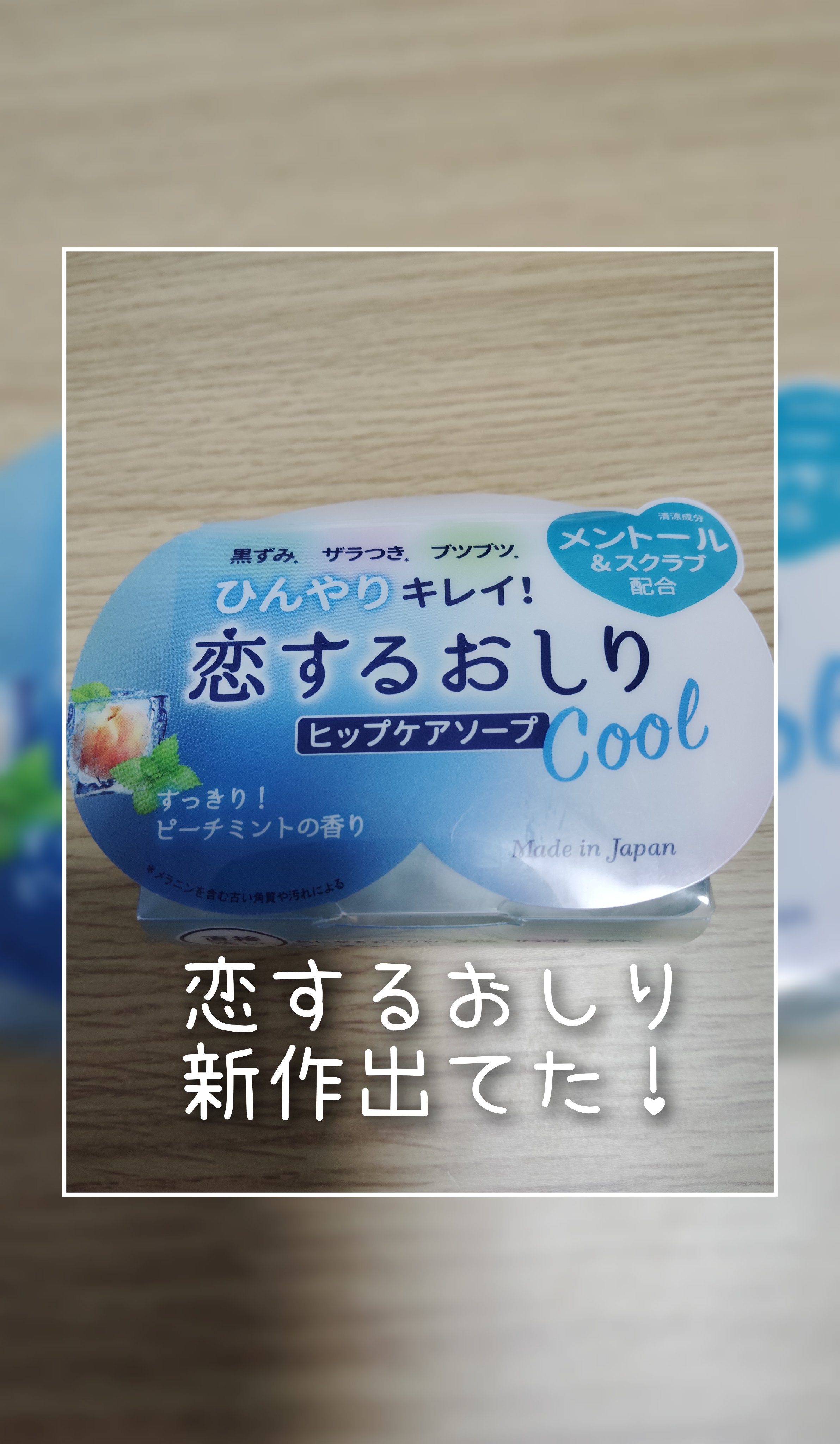 恋するおしり　ひんやりクール/ペリカン石鹸/ボディ石鹸を使ったクチコミ（1枚目）