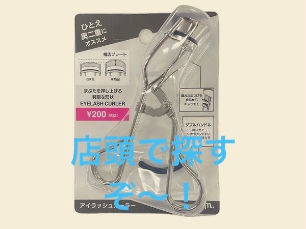 アイラッシュカーラー/DAISO/ビューラーを使ったクチコミ(1枚目)