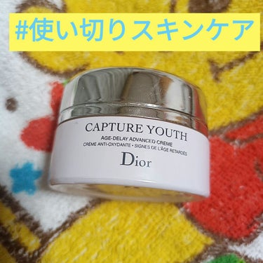 Dior カプチュール ユース クリームのクチコミ「#使い切りスキンケア #HITOMIMMMの使い切り #デパコス #LIPS投稿アワード100.....」（1枚目）