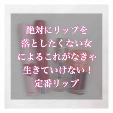 🌸絶対にリップを落としたくない女VS絶対に落ちないリップ🌸

私、ほんっとにリップ落としたくない人間でして！！
メイクの中で1番重要視するのがリップなんですよ。
もともと唇の色が薄いってのもあるんですが