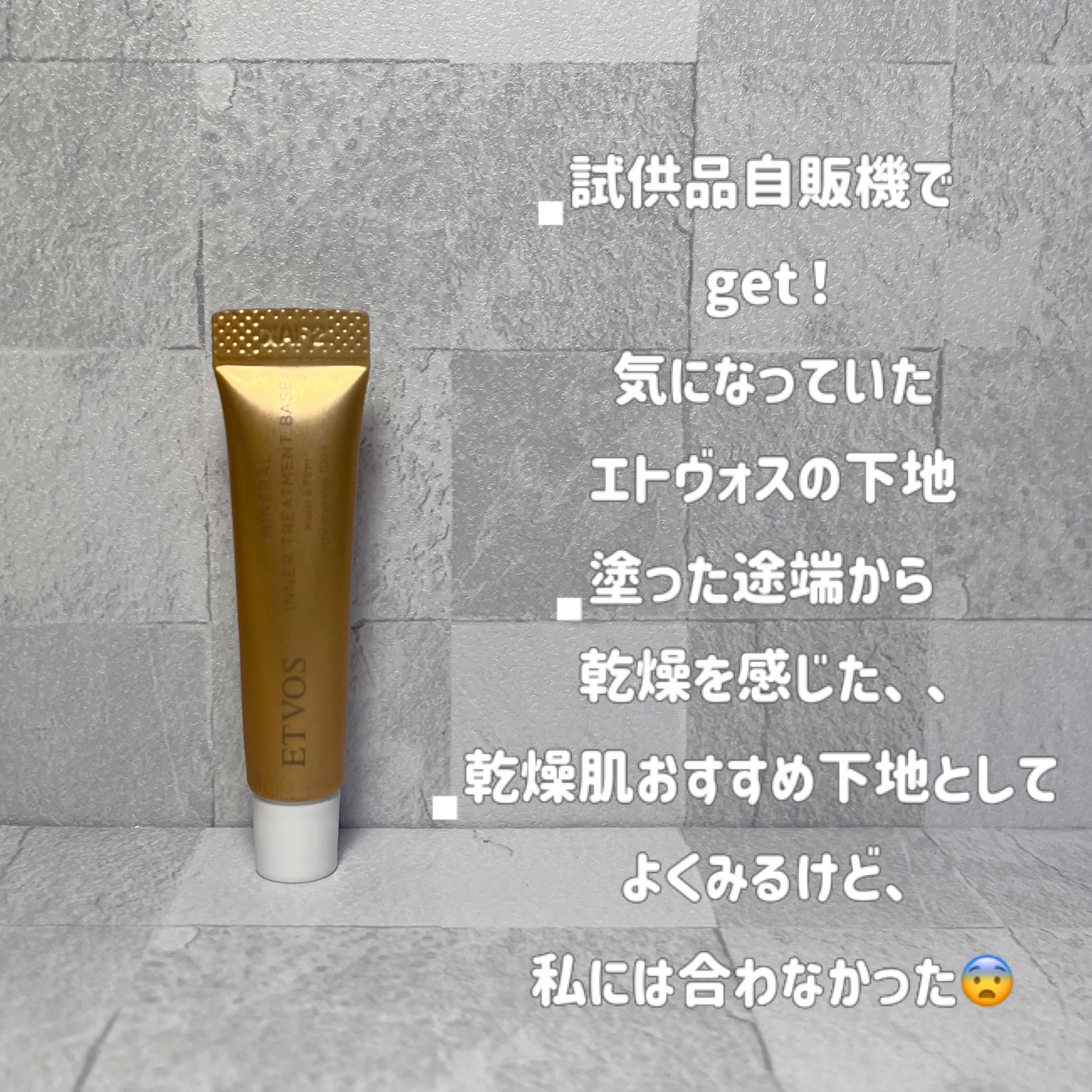 ミネラルインナートリートメントベース/エトヴォス/化粧下地を使ったクチコミ（2枚目）